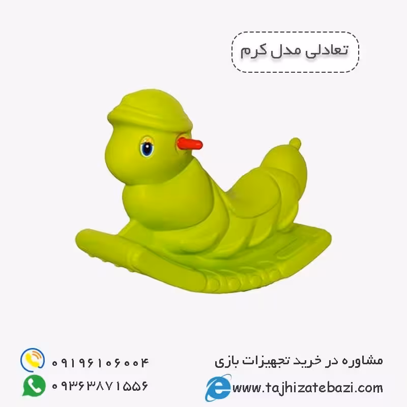 الاکلنگ و تعادلی پلی اتیلنی کودک مدل کرم ابریشم