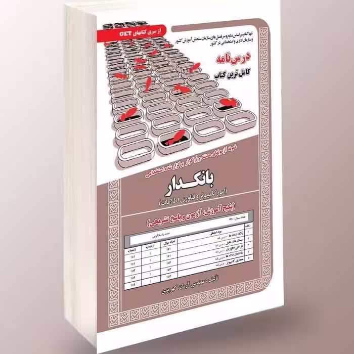 مجموعه آزمون‌های استخدامی بانکدار (امور کامپیوتر، فناوری و اطلاعات) شامل آموزش، آزمون و پاسخ تشریحی، بر اساس نمونه‌های پرتکرار برگزار شده.