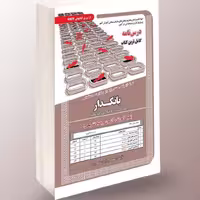 مجموعه آزمون‌های استخدامی بانکدار (امور کامپیوتر، فناوری و اطلاعات) شامل آموزش، آزمون و پاسخ تشریحی، بر اساس نمونه‌های پرتکرار برگزار شده.