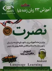 آموزش انگلیسی پایه نصرت در 3 ماه(صوتی)(اندروید)