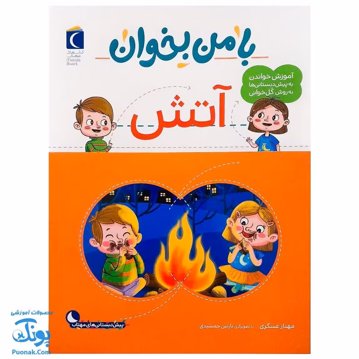 کتاب با من بخوان آتش |مجموعه 55 جلدی آموزش خواندن به پیش دبستانی ها به روش کل خوانی