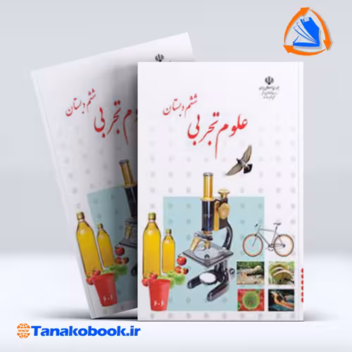 کتاب علوم تجربی ششم دبستان
