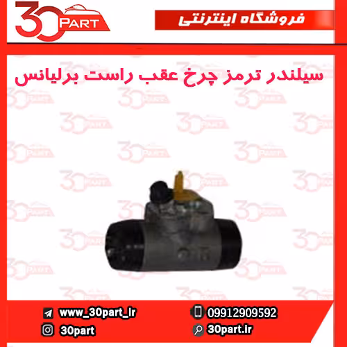 سیلندر ترمز چرخ عقب شاگرد برلیانس H230 H220
