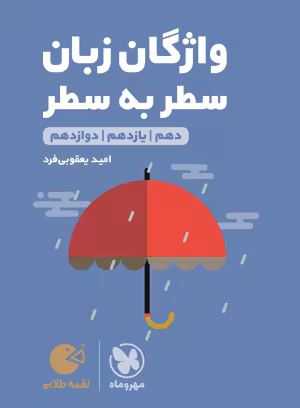 واژگان انگلیسی دهم یازدهم دوازدهم لقمه طلایی/مهروماه1403کد103921