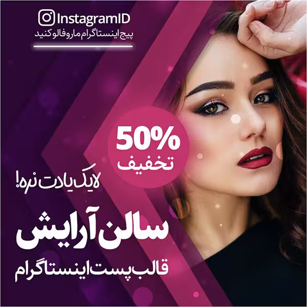 قالب پست اینستاگرام سالن آرایش بصورت کاملا لایه باز PSD