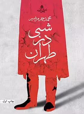 شبی در طهران - اثر محمد چرمشیر - انتشارات قطره - چی بخونم