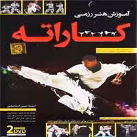 آموزش تصویری کاراته-گسترش-20000