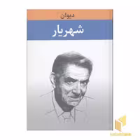کتاب دیوان شهریار(2جلدی) اثر شهریار نشر نگاه