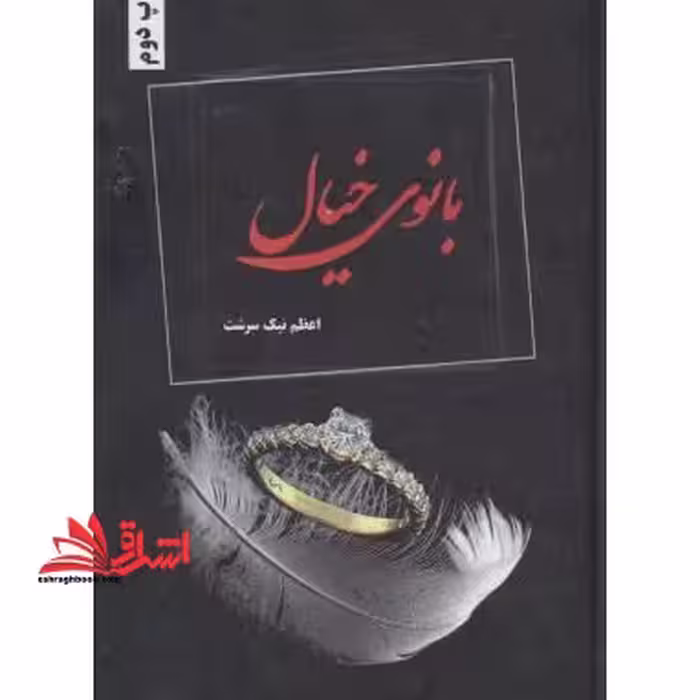 بانوی خیال - فروشگاه کتاب اشراق