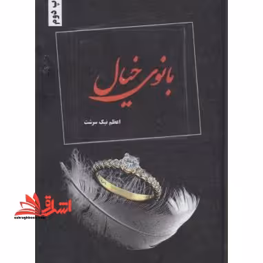 بانوی خیال - فروشگاه کتاب اشراق
