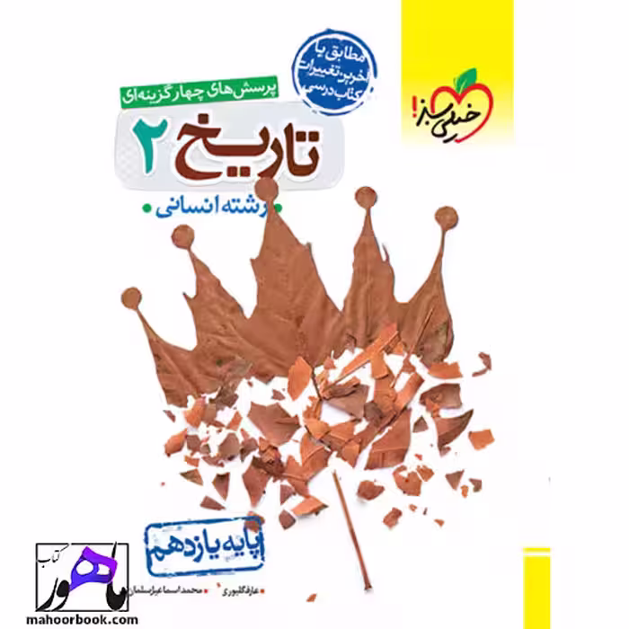 تست تاریخ یازدهم خیلی سبز