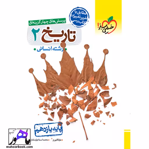 تست تاریخ یازدهم خیلی سبز