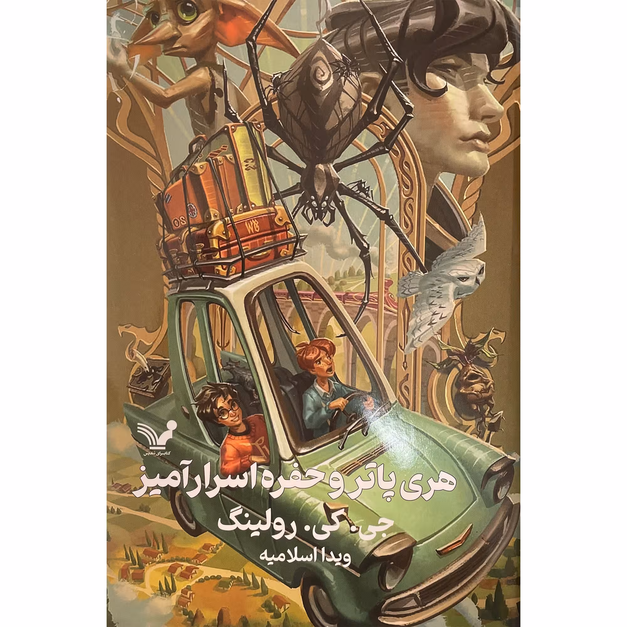 هری پاتروحفره اسرار آمیز کتابسرای تندیس جلد شومیز