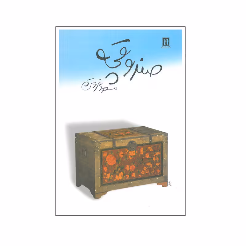 کتاب صندوقچه اثر مسعود فروتن انتشارات بدرقه جاویدان 