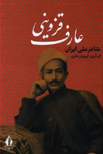 عارف قزوینی: شاعر ملی ایران