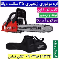 اره موتوری بنزینی دیانا 35 سانت تیغه و زنجیر آمریکا کاربراتور ژاپنی همراه کیف و لوازم جانبی