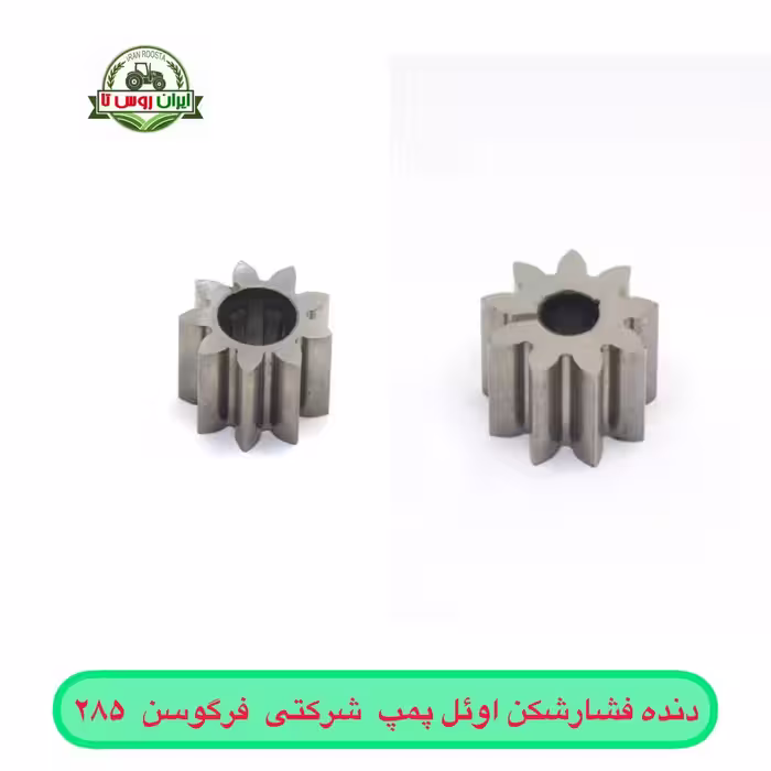 دنده فشار شکن اوئل پمپ شرکتی فرگوسن 285