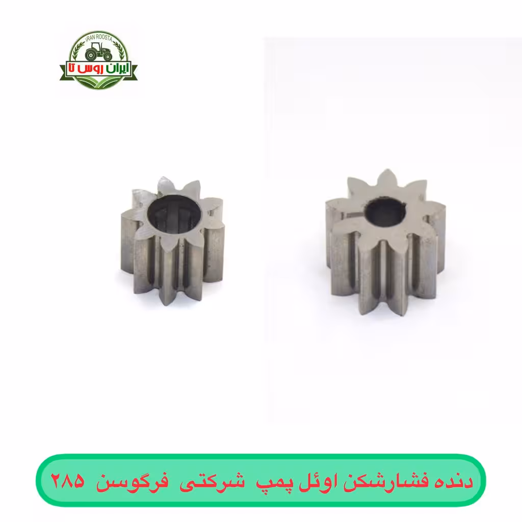 دنده فشار شکن اوئل پمپ شرکتی فرگوسن 285