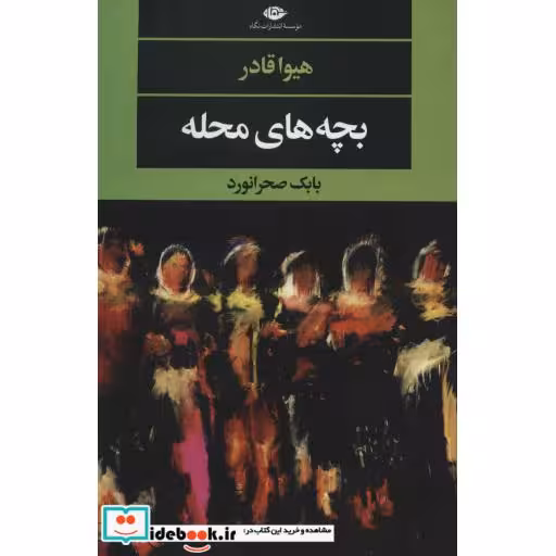کتاب بچه های محله (ادبیات مدرن جهان،چشم و چراغ126) اثر هیوا قادر