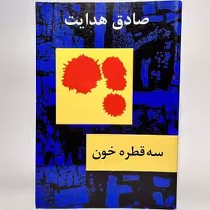 سه قطره خون اثر صادق هدایت ناشر امیرکبیر