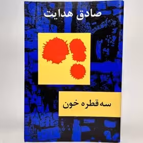 سه قطره خون اثر صادق هدایت ناشر امیرکبیر