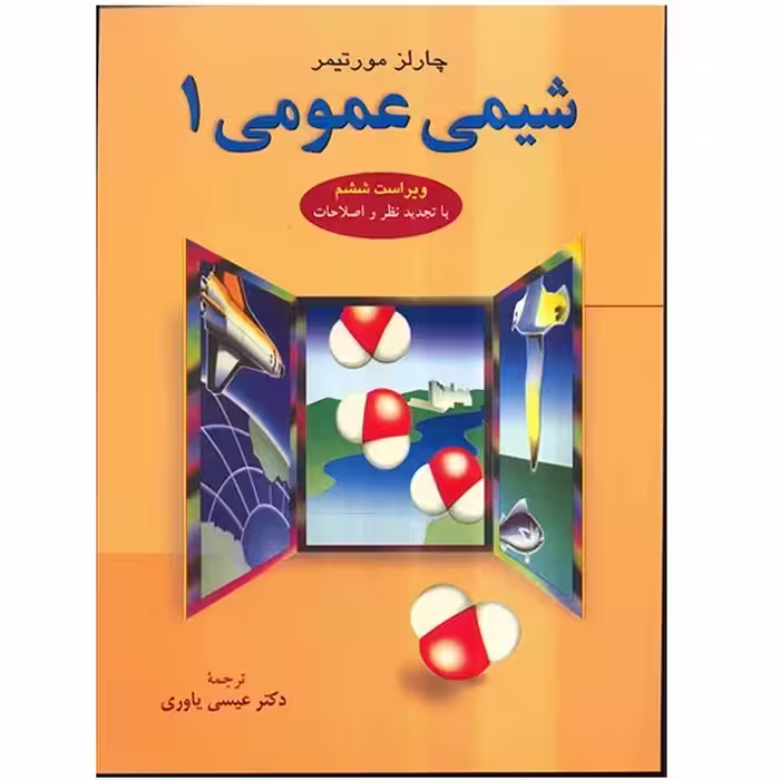 شیمی عمومی 1 اثر چالز مورتیمر یاوری - ویراست 6