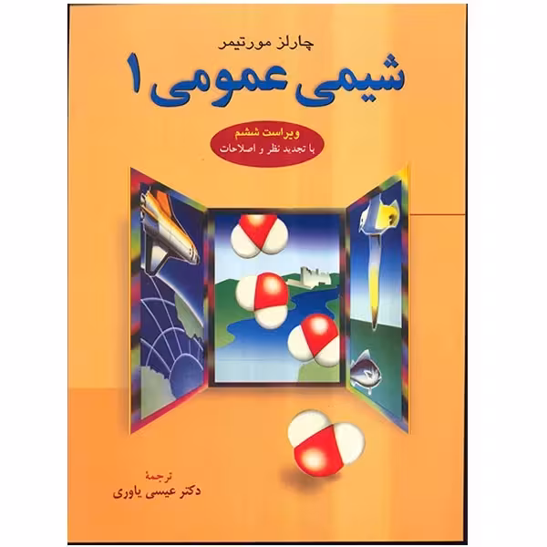 شیمی عمومی 1 اثر چالز مورتیمر یاوری - ویراست 6