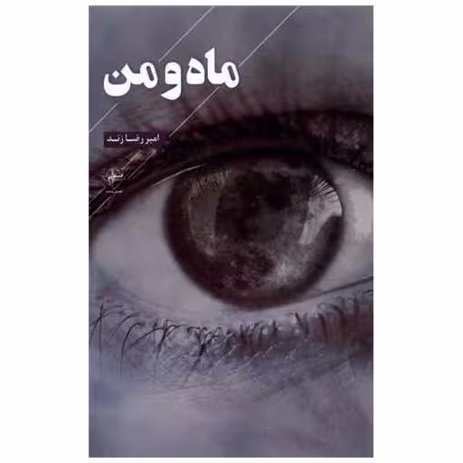 کتاب ماه و من اثر امیر رضا زند