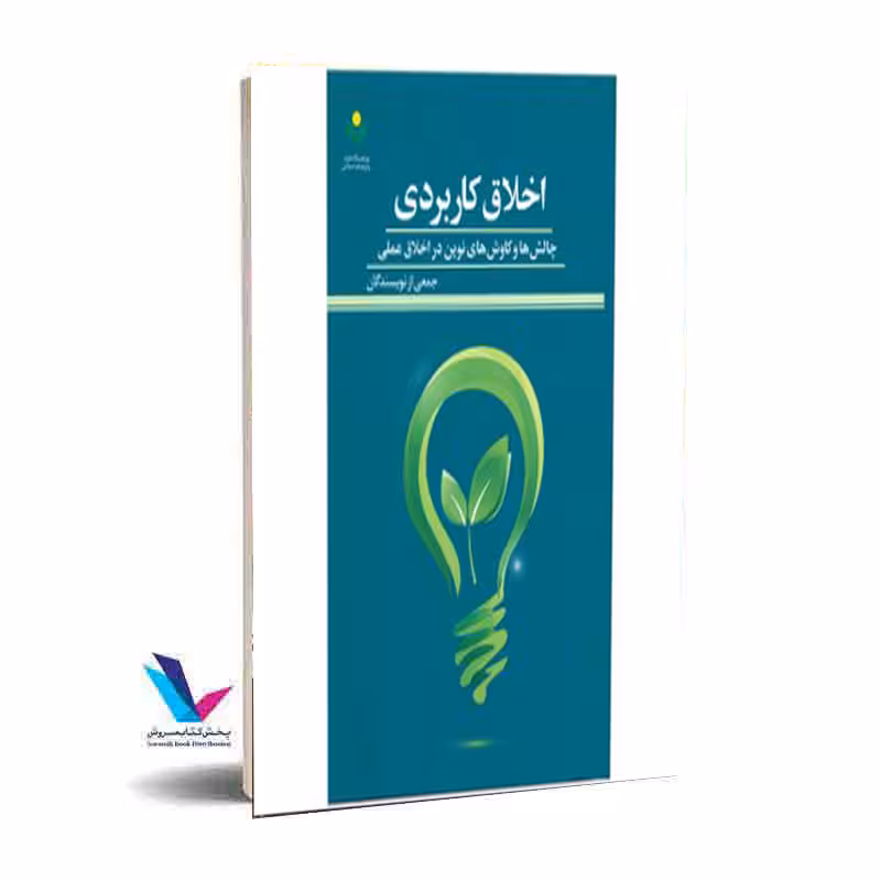 اخلاق کاربردی- چالش هاو کاوش های نوین در اخلاق عملی