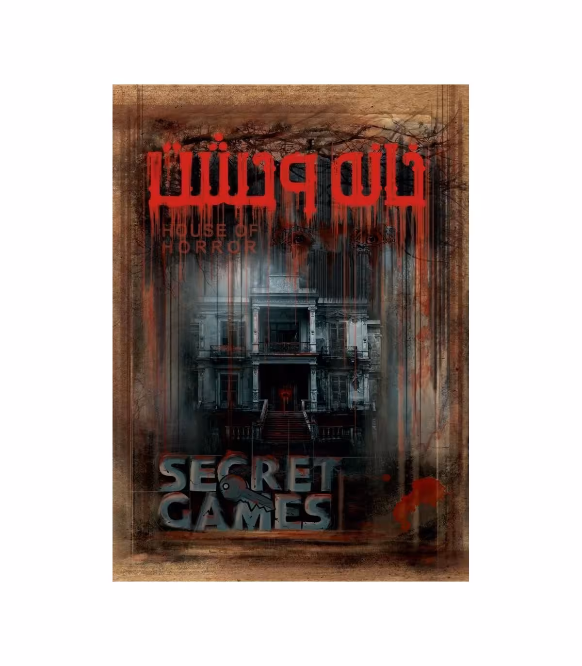 بازی پرونده خانه وحشت