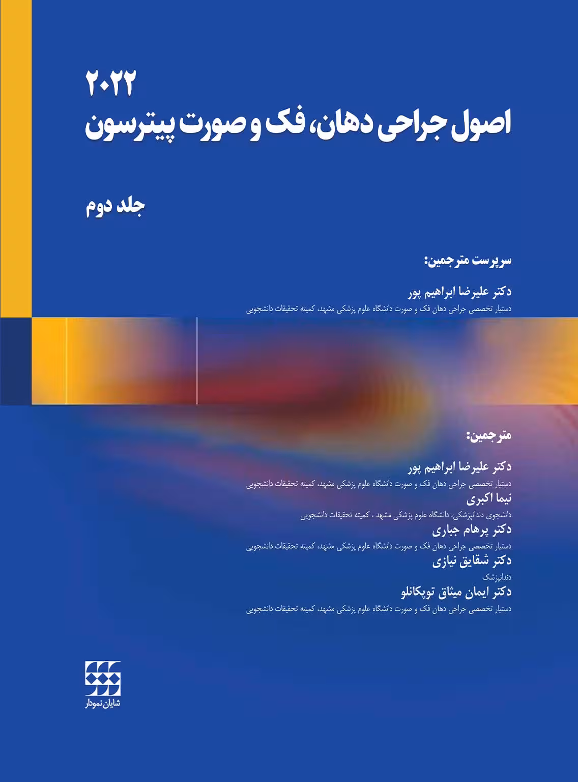 اصول جراحی دهان فک و صورت پیترسون 2022 (جلد دوم)