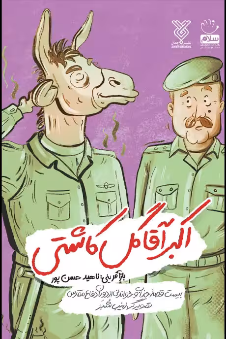 کتاب اکبر آقا گل کاشتی