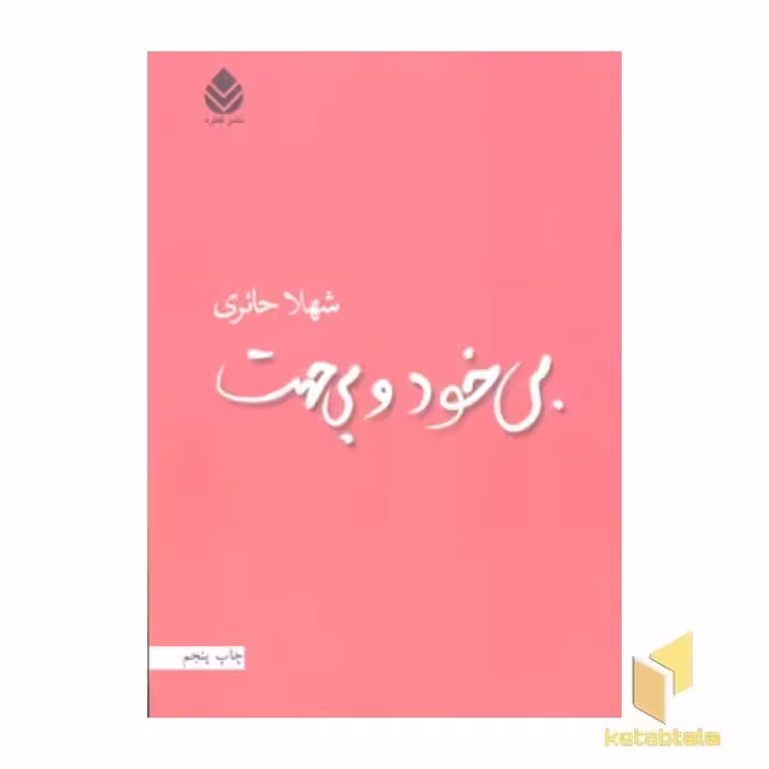 کتاب بی خودوبی جهت(رقعی)قطره اثر شهلا حائری نشر