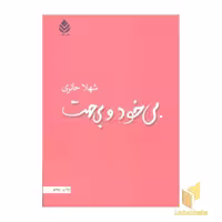 کتاب بی خودوبی جهت(رقعی)قطره اثر شهلا حائری نشر
