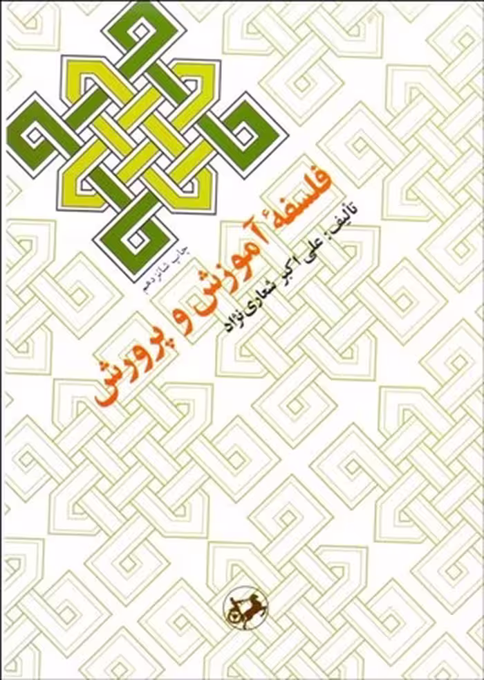 کتاب فلسفه آموزش و پرورش نویسنده علی اکبر شعاری نژاد