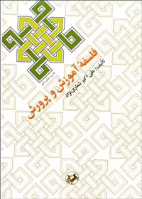 کتاب فلسفه آموزش و پرورش نویسنده علی اکبر شعاری نژاد