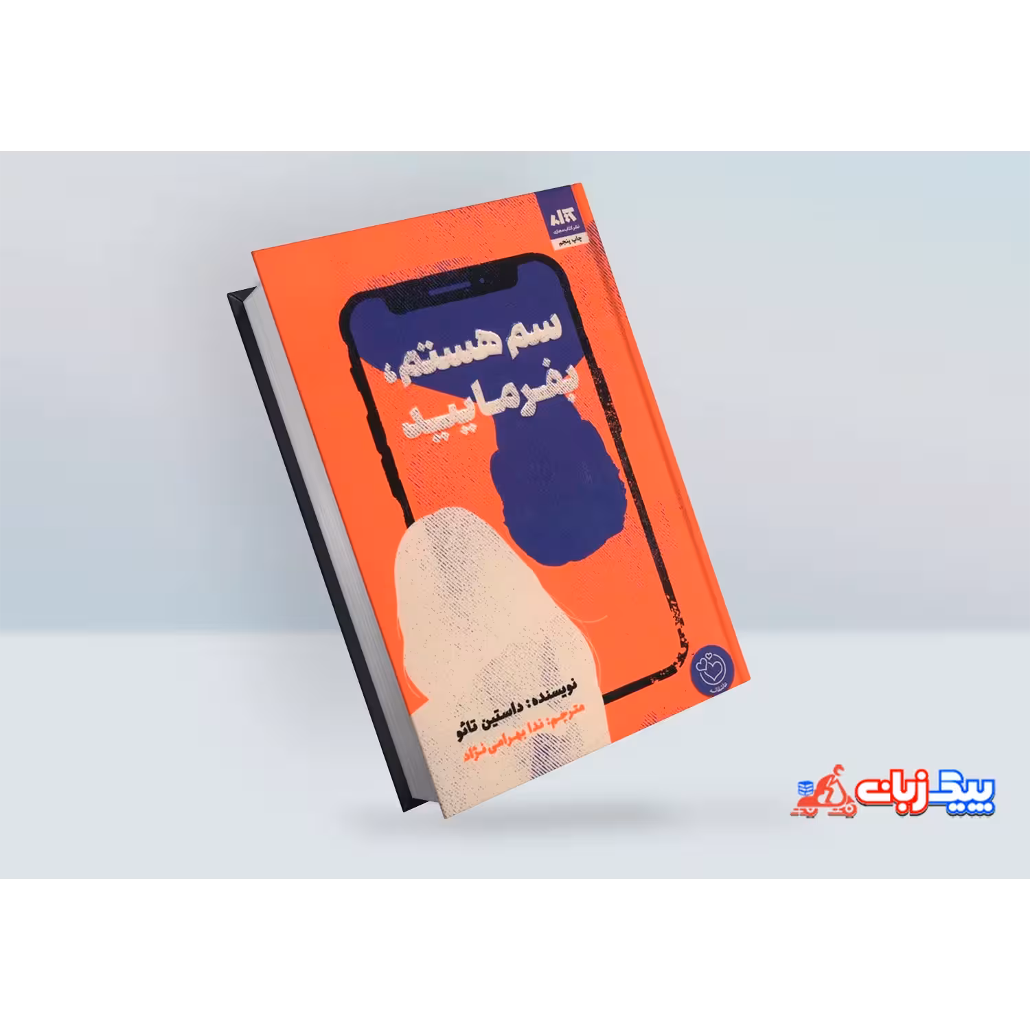 کتاب سم هستم بفرمایید اثر داستین تائو
