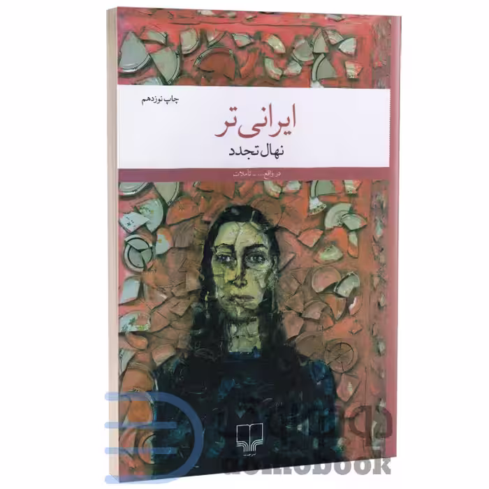 کتاب ایرانی تر اثر نهال تجدد انتشارات چشمه