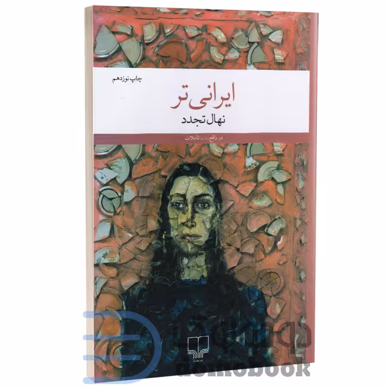 کتاب ایرانی تر اثر نهال تجدد انتشارات چشمه
