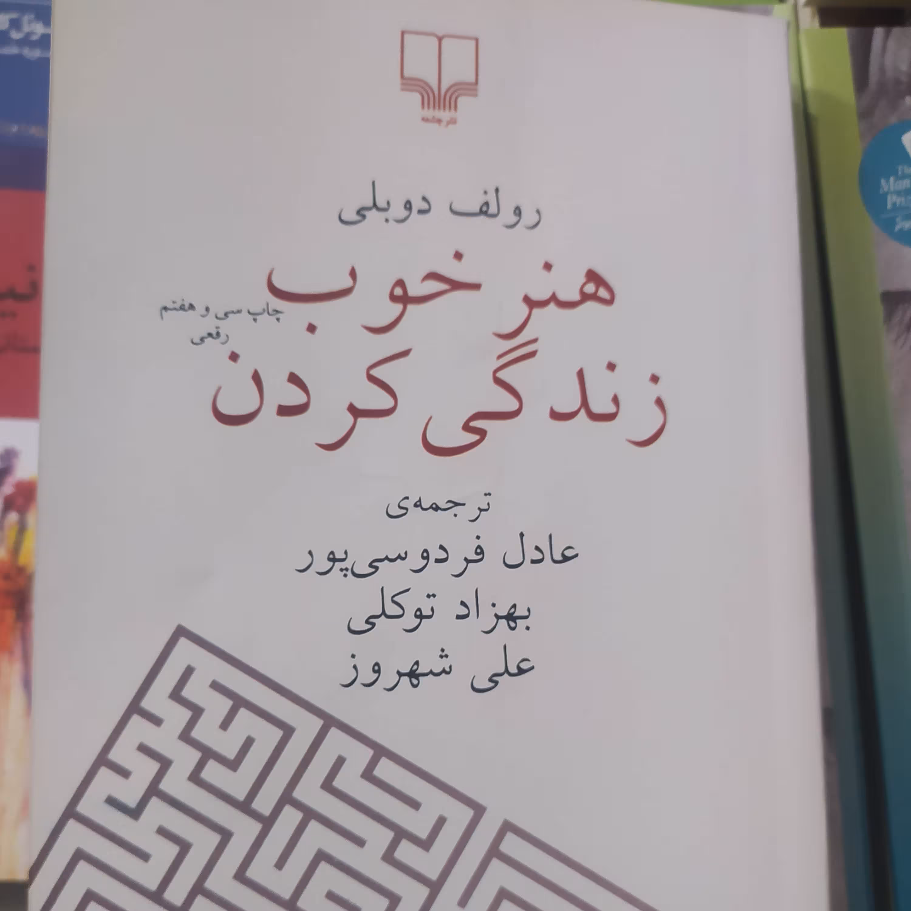 هنر خوب زندگی کردن