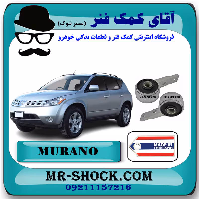 بوش طبق بزرگ جلو نیسان مورانو 2008-2007 برند ساخت تایلند با یراق آلومینیومی