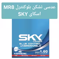 عدسی نشکن بلوکنترل 1.6 اسکای SKY