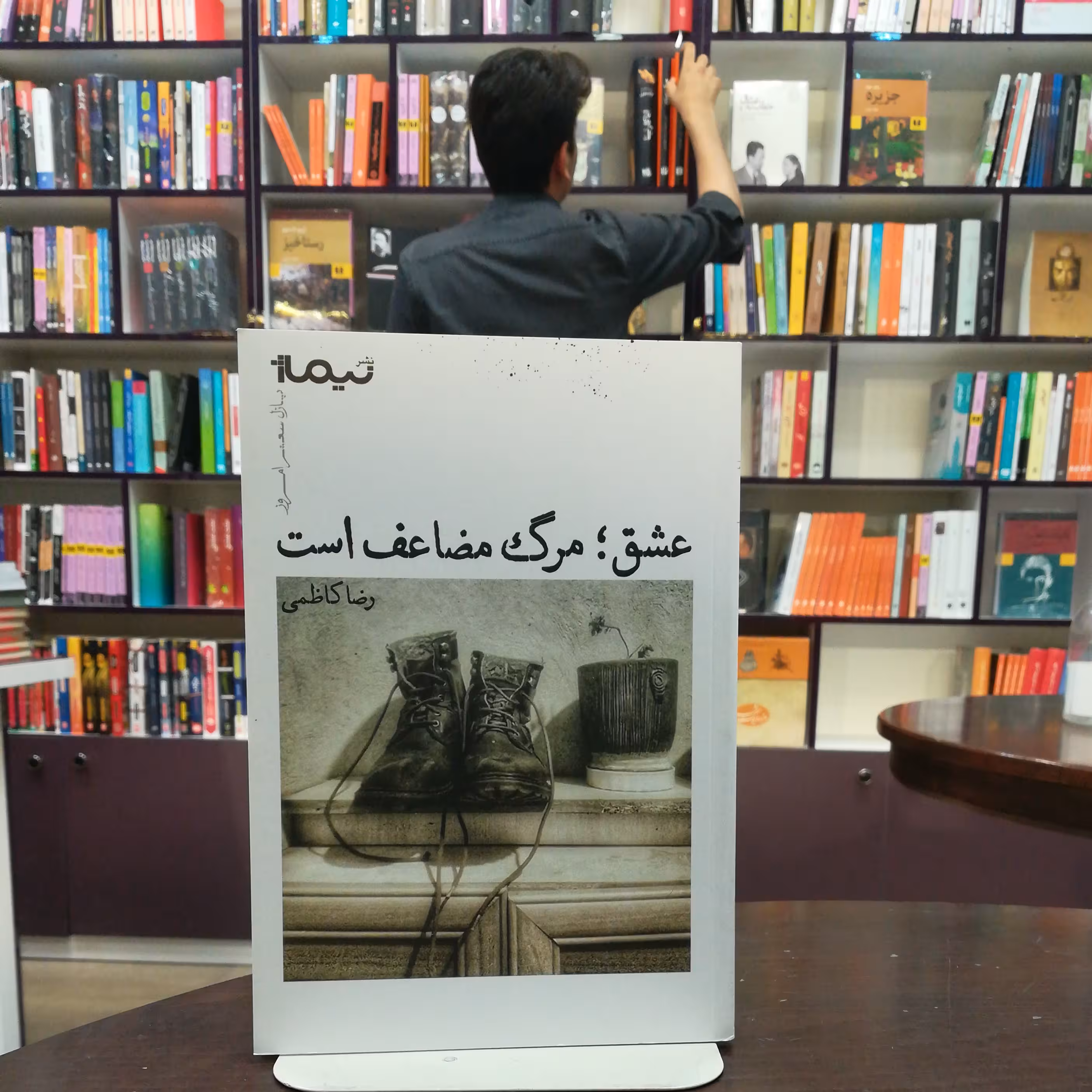 کتاب عشق مرگ مضاعف است اثر رضا کریمی نشر نیماژ 