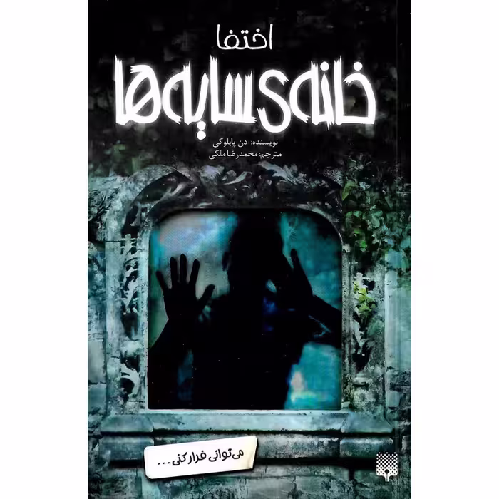 خانه ی سایه ها 2: اختفا