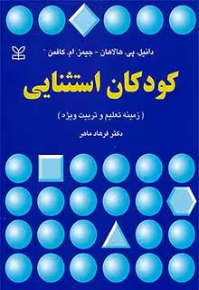 کودکان استثنایی هالاهان کافمن ماهر رشد