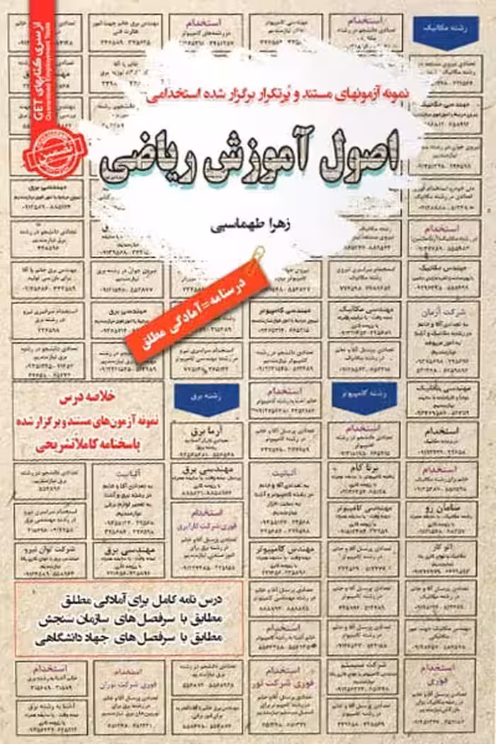 استخدامی اصول آموزش ریاضی سامان سنجش