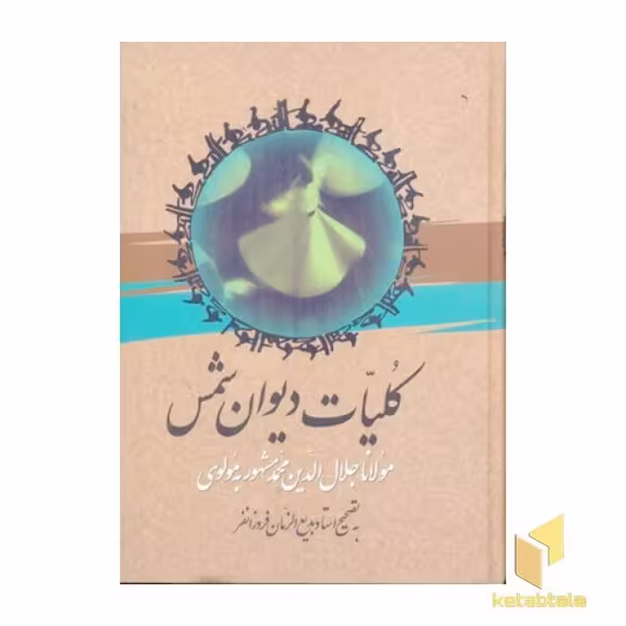 کتاب کلیات دیوان شمس اثر مولانا جلال الدین محمد نشر نگاه