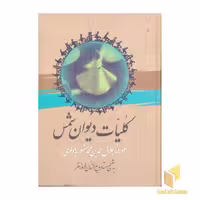 کتاب کلیات دیوان شمس اثر مولانا جلال الدین محمد نشر نگاه