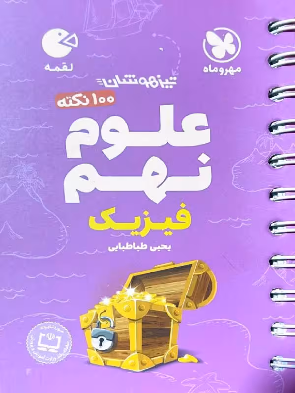 100 نکته علوم نهم لقمه (بخش فیزیک) مهروماه