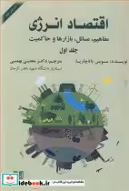 کتاب اقتصاد انرژی یک